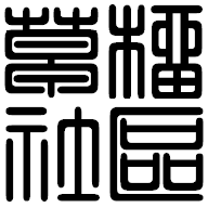 草榴社区