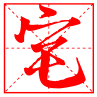 骚男耳骚