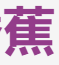 人人香蕉