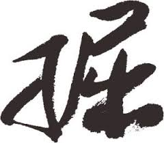掘图志
